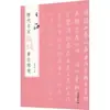 Inscrições de Caligrafia Selecionadas por Artistas Famosos de Dinastias Passadas Wang Shu Caligrafia com Pincel Casa Editorial de Relíquias Culturais
