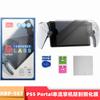 Película templada para PS5 Portal Película para la nueva máquina portátil de streaming PS5 Protector de pantalla a prueba de polvo y antiarañazos HBP-567