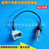 Adecuado para Honda Civic Civic fit concept S1 Sidi coche original CD/FM antena cable adaptador de radio cabeza hembra