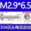 Tornillo autorroscante cabeza de sartén ranura de ciruela antirrobo de acero inoxidable 304 GB2670.1ST2.2ST2.9ST3.5
