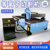 Máquina de Corte por Plasma de Pórtico CNC Máquina de Corte CNC de Escritorio Plasma Placa de Acero Máquina de Corte Automática