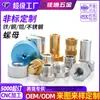 Soporta la personalización de tornillos no estándar, tuercas de acero inoxidable y el procesamiento de tornillos de forma especial y piezas de precisión