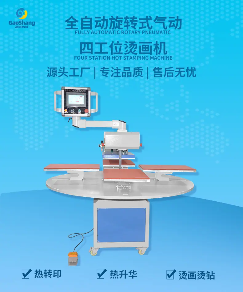 全自动旋转式气动四工位烫画机-详情页-790px-00.jp