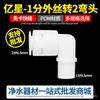 Conector rápido de dente externo Yixing 1 ponto dente externo girar cotovelo de 2 pontos purificador de água de cozinha máquina de água pura RO ultrafiltração mangueira de PE