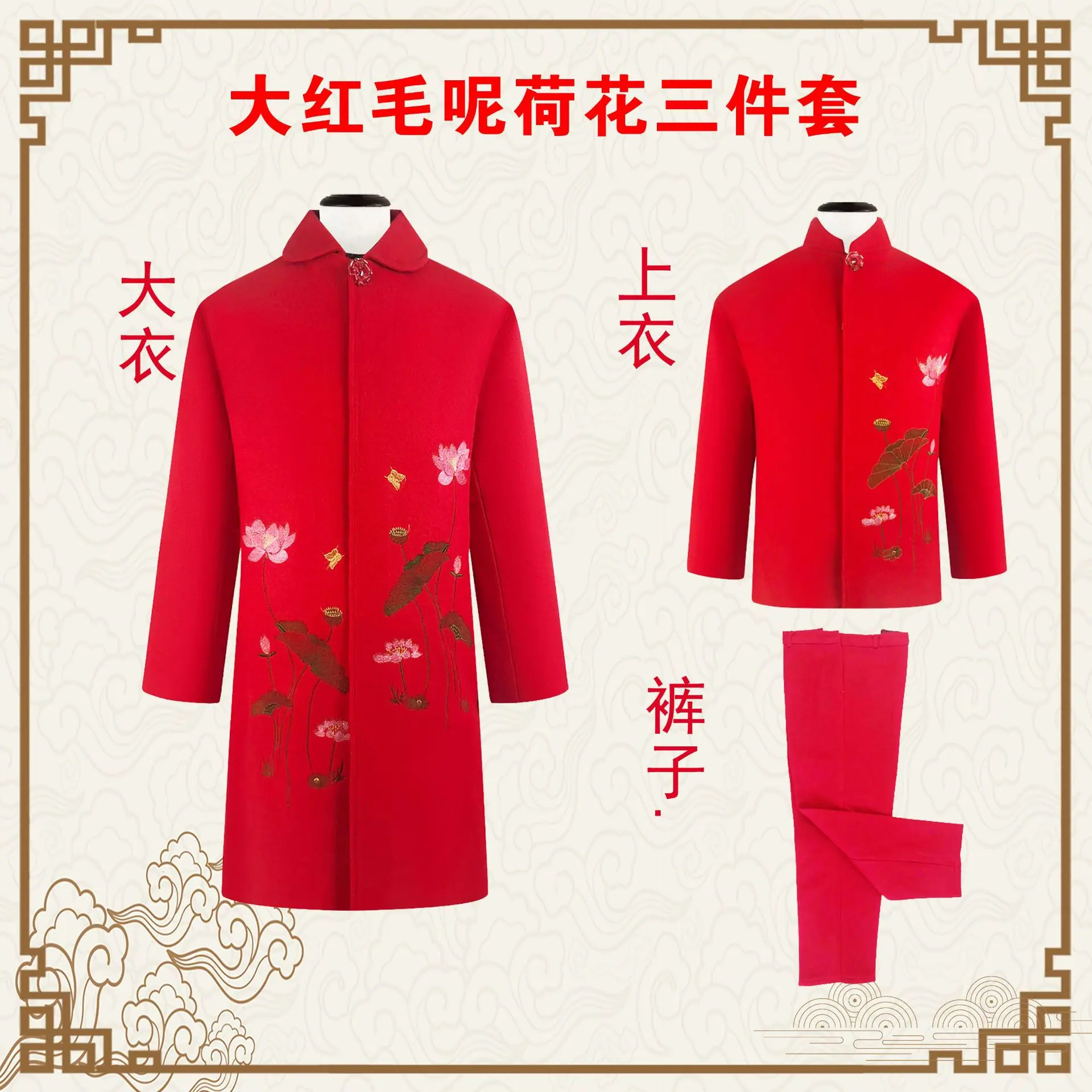 大红毛呢荷花三件套
