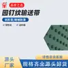 Superficie de banda transportadora antideslizante con puntos circulares elevados (patrón de clavo de jardín) para aumentar la fricción del material y prevenir el deslizamiento, personalizable