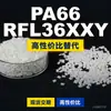 Gránulos de plástico PA66 RFL36XXY, PA66 de producción nacional como sustituto de la materia prima importada LNP, SABIC Innovation