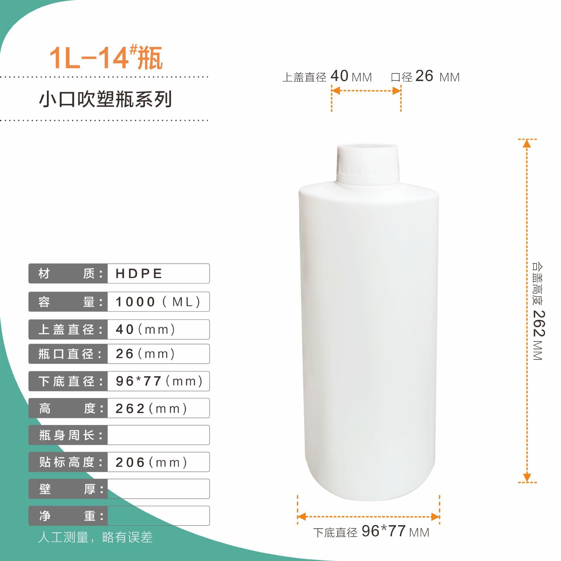 小口吹塑瓶系列  1L-14#