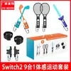 Traje de accesorios deportivos somatosensoriales 9 en 1 para Switch2 Traje de juego deportivo para Switch2 JYS-NS2281