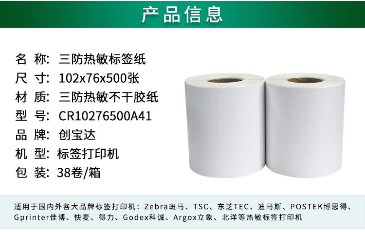 创宝达热敏标签102x76x500详情页_02.jpg