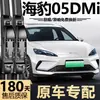 Adecuado para limpiaparabrisas BYD Seal 05DMi, 25 modelos, 26 Edición Smart Driving, limpiaparabrisas sin marco silenciosos dedicados dmi originales