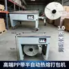 Máquina de Fita Semiativa Fixa Máquina de Fita de Polipropileno Máquina de Embalagem com Selagem Térmica Elétrica Máquina de Fita com Motor Duplo de Cobre Puro
