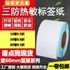 Papel térmico adhesivo a prueba de tres (agua, aceite, fricción) 60 120 130 140 150 160 etiqueta de código de barras vertical papel adhesivo para imprimir