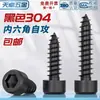 Tornillo Autorroscante Hexagonal Cabeza Cilíndrica de Acero Inoxidable 304 Negro Cabeza de Copa para Altavoz de Audio M2M3M4M5M6Mm