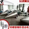 Dsh Mezclador Cónico de Doble Hélice Suministros Equipo de Mezcla Vertical de Doble Tornillo para Polvo Seco y Gránulos para Aplicaciones de Secado