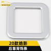 Adecuado para 20 Hao Ying respaldo trasero anillo brillante Hao Ying asiento trasero botón de interruptor ajuste parche accesorios