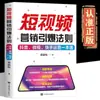 Explosão de Marketing de Vídeo Curto Regras Autênticas Douyin Weishi Kuaishou Operação e Promoção do Básico ao Avançado Livro