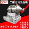 Eyh Misturador Bidimensional Máquina Misturadora de Pó para Bebidas Misturador de Aço Inoxidável Misturador de Massa de Vidraceiro Pó para Lavar Máquina Misturadora