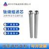 Elemento Filtrante Sinterizado de Pó de Titânio com Rosca Externa M60*2, Elemento Filtrante de Barra de Titânio Metálico 50*570, Elemento Filtrante de Pó de Aço Inoxidável