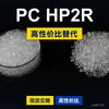 Gránulos de plástico PC HP2R, PC de producción nacional para reemplazar materias primas importadas LEXAN HP2R SABIC Innovation