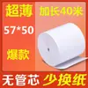 Papel térmico sem miolo 5750 ultrafino 40,55m mm Papel de recibo de entrega Meituan 58 Supermercado Hotel Bar Balcão de caixa Papel