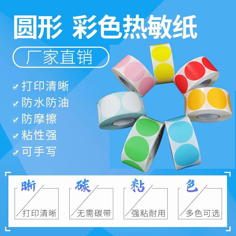 圆形彩色热敏纸1