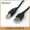 Línea de impresión de puerto cuadrado USB 2.0 A/B de 1 metro, línea de carga de impresora, cobre puro, línea de datos de alta velocidad de puerto cuadrado 2.0