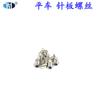 Tornillo de placa de aguja de máquina de coser de punto plano Hong Yao, tornillo de pie prensatelas, tornillo de diente de tornillo, tornillo de aguja, clavo de máquina de coser 100