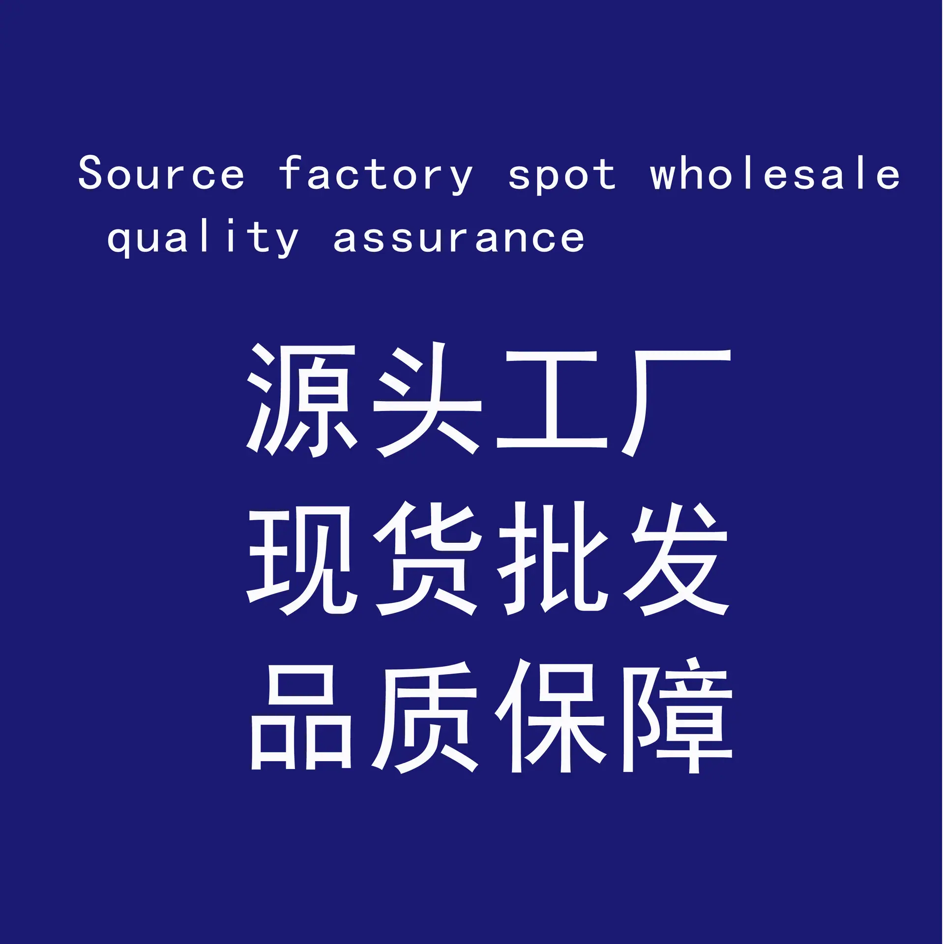 现货批发.jpg