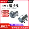 Accesorios de Hardware Certificados por UL Procesamiento Personalizado En Stock Venta Directa Conectores Conectores para Tubo EMT Uniones para Tubo EMT Transfronterizo
