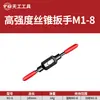 Chave de macho manual Tiangong M1-M33 chave de aço liga para roscar manual ajustável para roscar