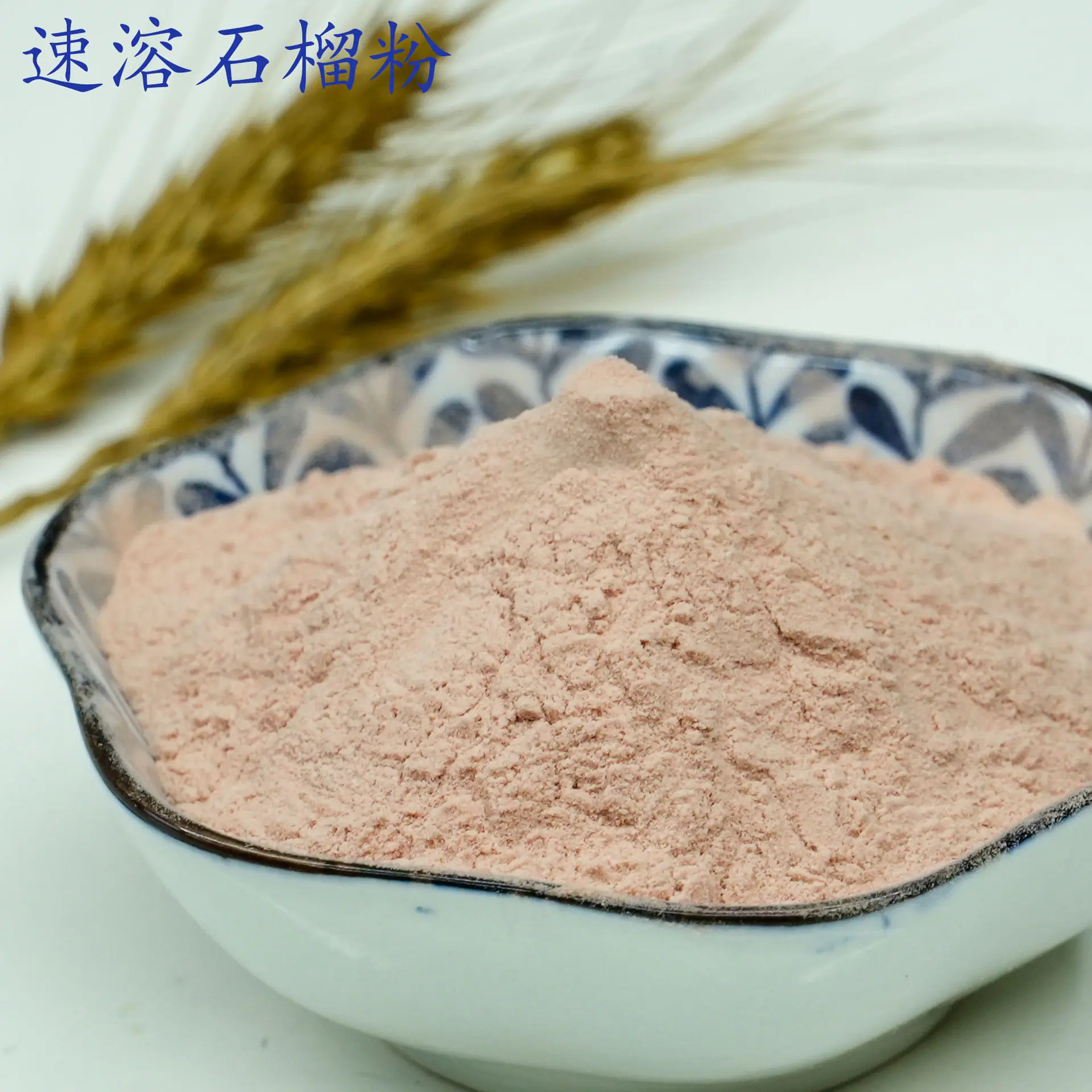 石榴粉1.jpg