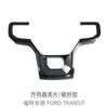 Adequado para 23-24 Ford Quanshun transit volante com padrão de fibra de carbono lantejoulas acessórios de modificação interior