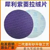 Papel de lija flockeado de óxido de aluminio con forma de diamante morado de 5 pulgadas, resistente al desgaste, anti-obstrucción, hoja de disco de lija autoadhesiva