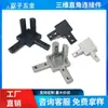 Conector de Canto 3D em Perfil de Alumínio Instalação Sem Furos Gama Completa de Especificações Em Estoque Envio Rápido Chefe Aceita Pedidos