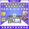 Detector de Metales para Snacks de Tofu y Pescado Pequeño Puede Detectar Hierro, Cobre, Aluminio y Acero Inoxidable con Alta Sensibilidad