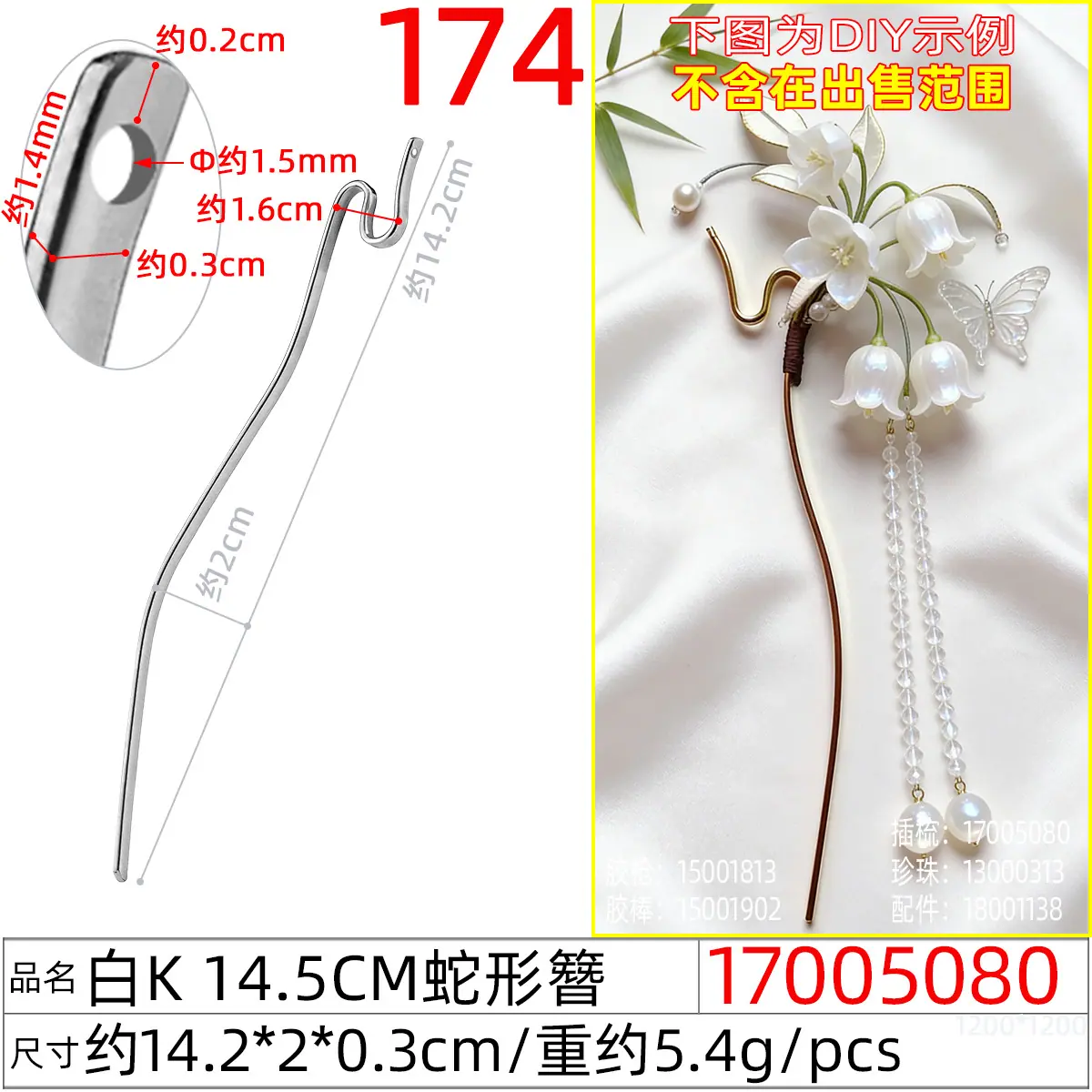 17005080#白K 14.5CM蛇形簪