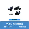 Kit de reparo de farol para modelos E-Class W212 13-15, peças pequenas A2128201314L A2128201414R