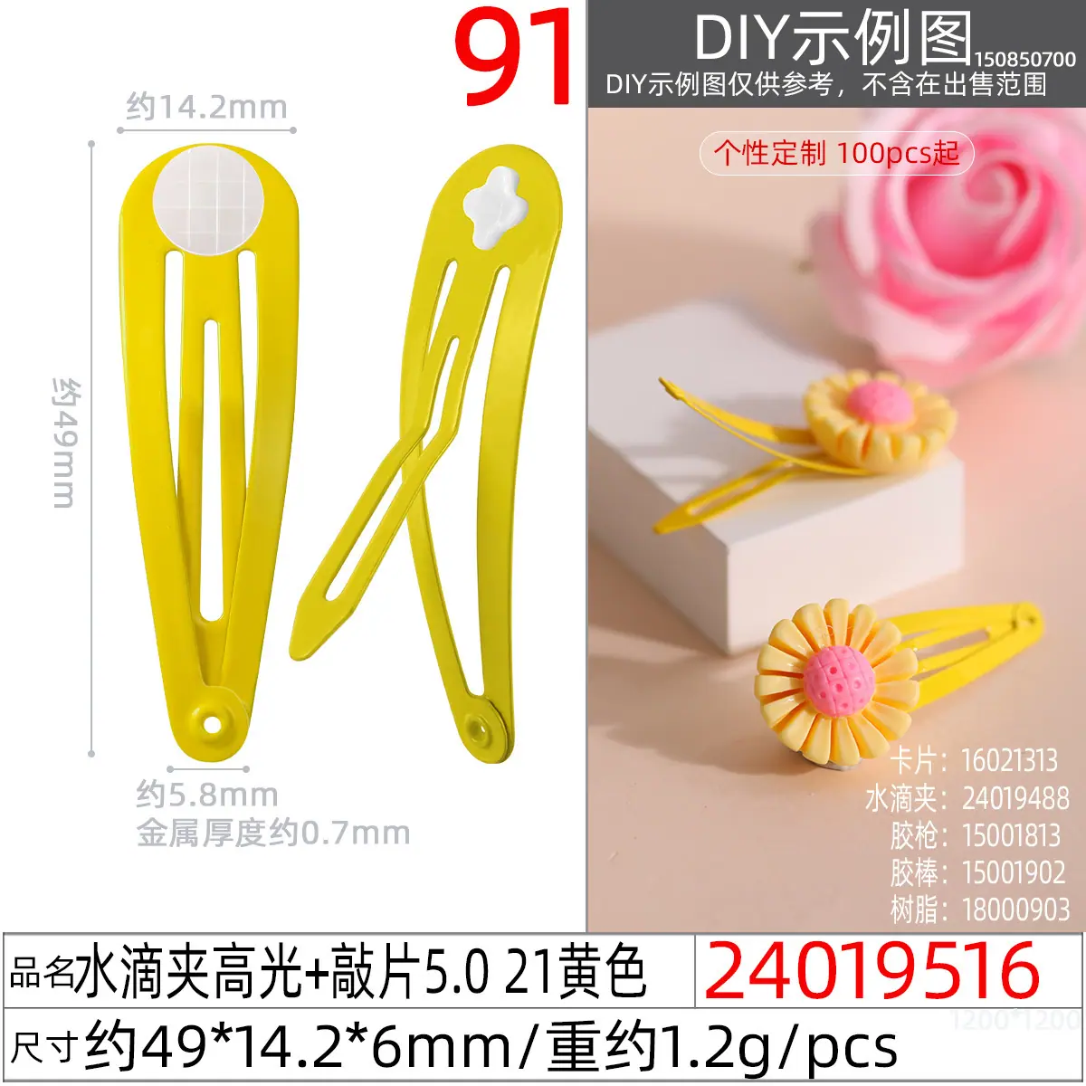 24019516#水滴夹高光+敲片5.0 21黄色
