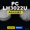 Gránulos de plástico PC LH3022U, PC de producción nacional como sustituto de materias primas importadas, Samyang TRIREX LH3022U