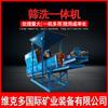 Máquina Tudo-em-Um Espiral de Fornecimento de Henan, Máquina Peneira de Areia Espiral, Equipamento de Lavagem de Areia Mineral, Peneira de Areia e Máquina Tudo-em-Um de Areia para Canteiro de Obras