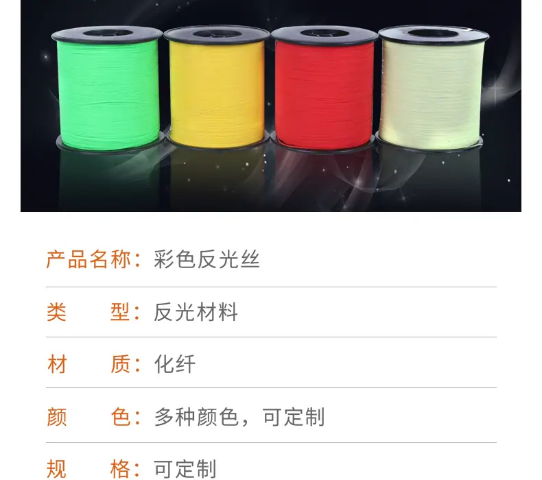 高亮彩色反光丝_04.png
