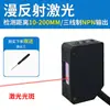Sensor fotoelétrico de reflexão difusa sensor a laser distância ajustável insensível à cor sensor infravermelho de ponto pequeno
