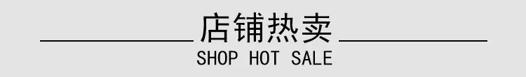 店铺热卖1