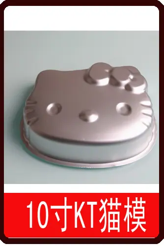 10寸KT
