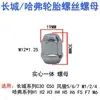 3101014Xks00A Parafuso Porca de Roda para Carro Great Wall Haval H6 M6 Tengyi C30 Xuanli H9