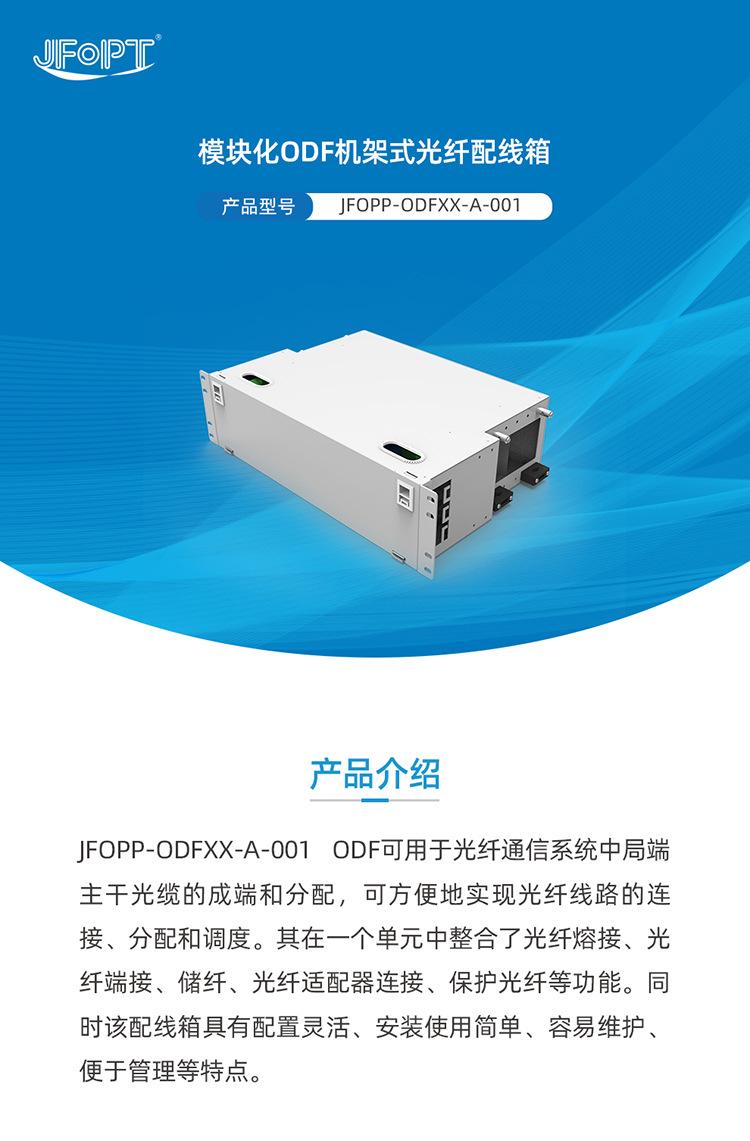 JFOPP-ODFXX-A-001（模块化ODF机架式光纤配