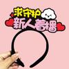 Número da Sala de Transmissão ao Vivo do WeChat Pedindo Atenção ao Âncora Elogio Usando Faixa de Cabelo Vermelha da Internet Broche Grampo de Cabelo Grampo de Cabelo Acessório de Cabeça Personalização