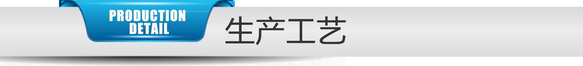 生产工艺.png