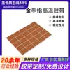 Fita de alta temperatura para dedo dourado placa de circuito banho de ouro patch resistente a alta temperatura dedo dourado Myra corte e perfuração de matriz piridina